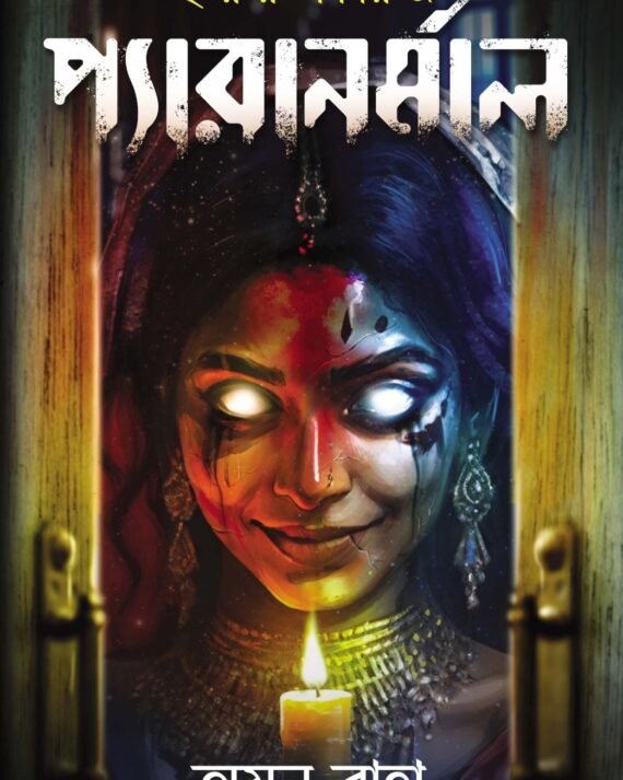 Paranormal || Ayan Raha || প্যারানর্মাল || অয়ন রাহা