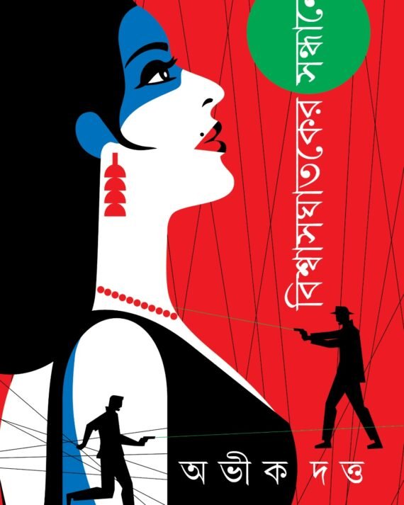 Biswasghataker Sondhane || Abhik Dutta || বিশ্বাসঘাতকের সন্ধানে || অভীক দত্ত