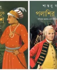 Combo Of Falta Theke Palashi & Palashir Pore || Shantanu Basu