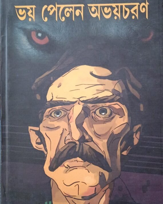 Bhoy Pelen Abhoycharan || Binod Ghoshal || ভয় পেলেন অভয়চরণ || বিনোদ ঘোষাল