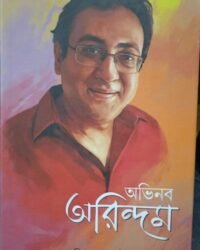 Abhinaba Arindam | Arindam Ganguly | অভিনব অরিন্দম | অরিন্দম গাঙ্গুলী