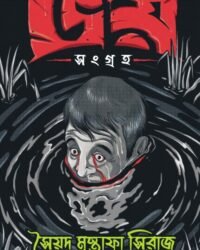 Bhoy Sangraha || Syed Mustafa Siraj || ভয় সংগ্রহ || সৈয়দ মুস্তফা সিরাজ