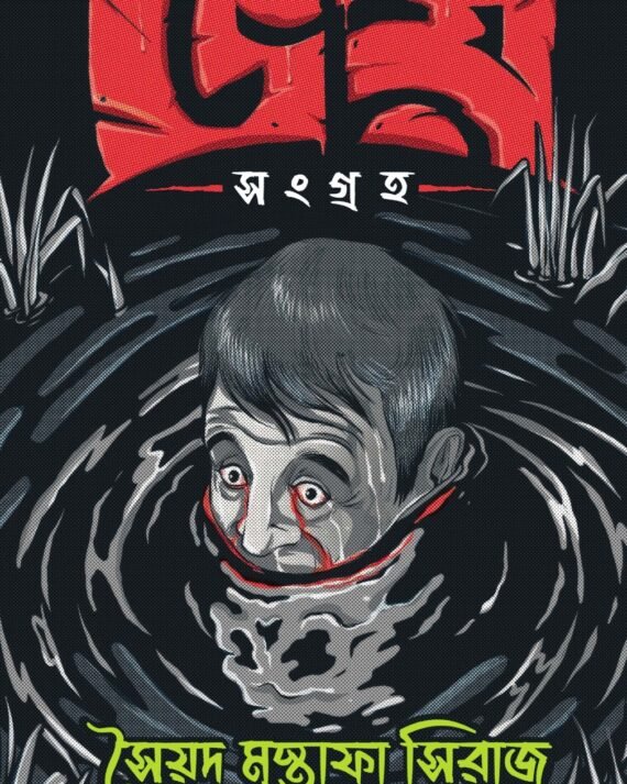 Bhoy Sangraha || Syed Mustafa Siraj || ভয় সংগ্রহ || সৈয়দ মুস্তফা সিরাজ