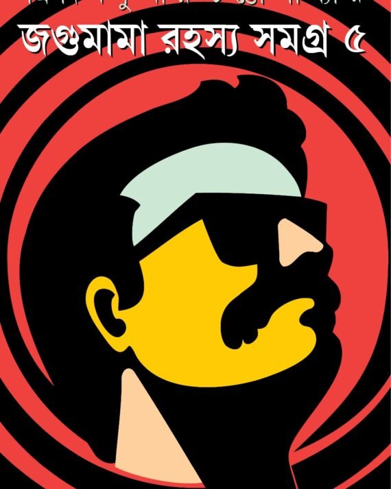 Jagumama Rahasya Samagra Vol 5 || Tridib Kumar Chattopadhyay || জগুমামা রহস্য সমগ্র খণ্ড ৫ || ত্রিদিব কুমার চট্টোপাধ্যায়