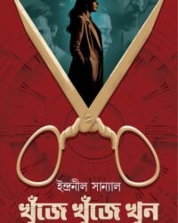 Khunje Khunje Khun || Indranil Sanyal || খুঁজে খুঁজে খুন || ইন্দ্রনীল সান্যাল