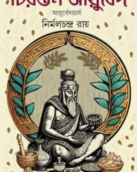 Chirantan Ayurved || Nirmal Chandra Roy || চিরন্তন আয়ুর্বেদ || নির্মলচন্দ্র রায়