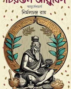 Chirantan Ayurved || Nirmal Chandra Roy || চিরন্তন আয়ুর্বেদ || নির্মলচন্দ্র রায়