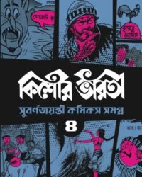 Kishore Bharati Subarna Jayanti Comics Samagra Vol 4 || কিশোর ভারতী সুবর্ণ জয়ন্তী কমিকস সমগ্র খণ্ড ৪