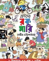 Chotoder Rakamari || Sanjib Chattopadhyay || ছোটোদের রকমারি || সঞ্জীব চট্টোপাধ্যায়