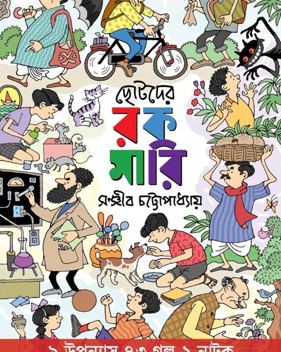 Chotoder Rakamari || Sanjib Chattopadhyay || ছোটোদের রকমারি || সঞ্জীব চট্টোপাধ্যায়
