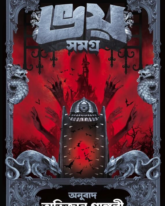 Bhoy Samagra | Bram Stoker, Abhigyan Ganguly || ভয় সমগ্র || ব্রাম স্টোকার, অভিজ্ঞান গাঙ্গুলী