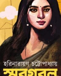 Smargarol || Harinarayan Chattopadhyay || স্মরগরল || হরিনারায়ণ চট্টোপাধ্যায়