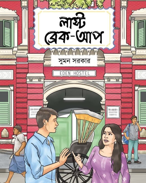 Last Breakup || Suman Sarkar