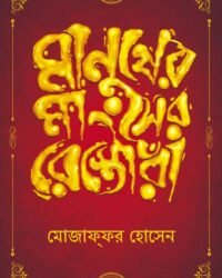Manusher Manghser Restora || Mojaffor Hossain || মানুষের মাংসের রেস্তোরা || মোজাফফর হোসেন