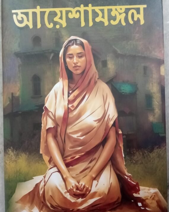 Ayeshamangal || Anisul Haque || আয়েশামঙ্গল || আনিসুল হক