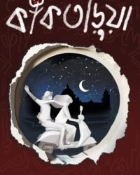 Kaktarua || Sayak Aman || কাকতাড়ুয়া || সায়ক আমান