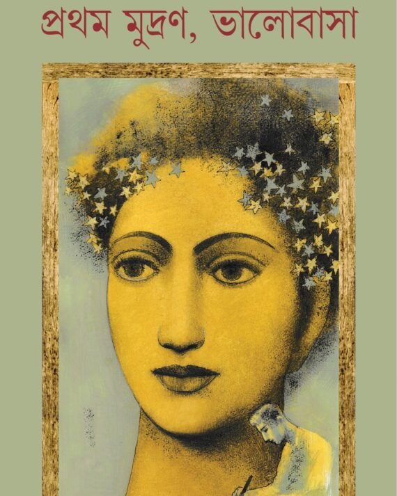 Pratham Mudran Bhalobasa || Srijato || প্রথম মুদ্রণ ভালবাসা || শ্রীজাত