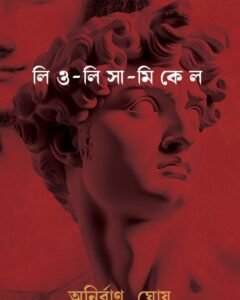 Leo – Lisa – Mikel || Anirban Ghosh || লিও – লি সা – মি কে ল || অনির্বাণ ঘোষ