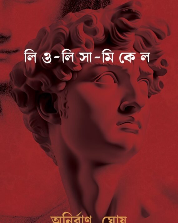 Leo – Lisa – Mikel || Anirban Ghosh || লিও – লি সা – মি কে ল || অনির্বাণ ঘোষ