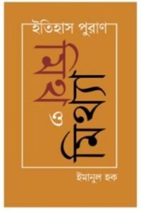 Itihas Puran Mith O Mithya || Emanul Haque