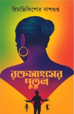 ROKTOMANGSHER PUTUL || HIMADRI KISHORE DASGUPTA