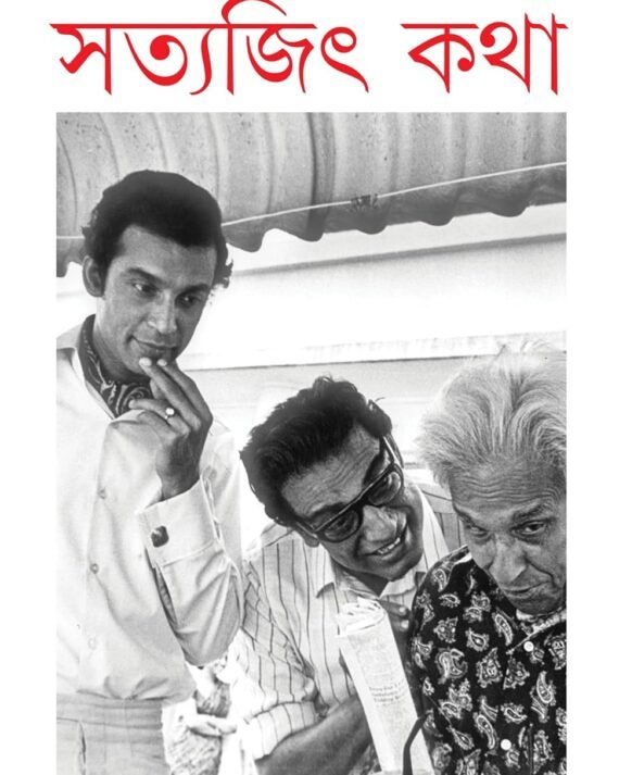 Satyajit Kotha || Barun Chanda || সত্যজিৎ কথা || বরুণ চন্দ