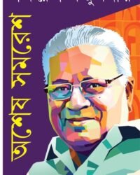 Ashesh Samaresh || Samaresh Majumder || অশেষ সমরেশ || সমরেশ মজুমদার