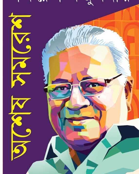 Ashesh Samaresh || Samaresh Majumder || অশেষ সমরেশ || সমরেশ মজুমদার