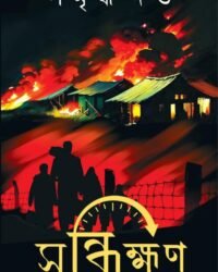 Sandhikkhan || Samriddha Dutta || সন্ধিক্ষণ || সমৃদ্ধা দত্ত