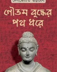 Goutam Buddher Poth Dhore || Debjyoti Bhattacharya || গৌতম বুদ্ধের পথ ধরে || দেবজ্যোতি ভট্টাচার্য