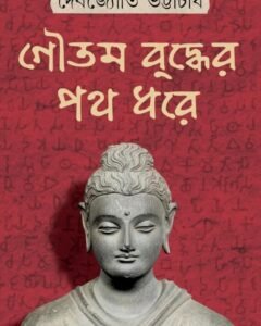 Goutam Buddher Poth Dhore || Debjyoti Bhattacharya || গৌতম বুদ্ধের পথ ধরে || দেবজ্যোতি ভট্টাচার্য