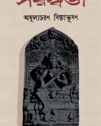 Saraswati || Amulyacharan Bidyabhusan || সরস্বতী || অমূল্যচরণ বিদ্যাভূষণ