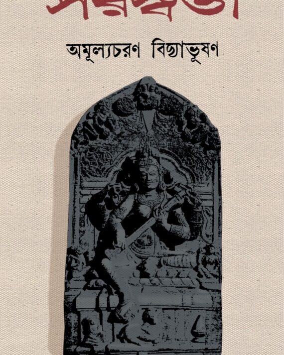 Saraswati || Amulyacharan Bidyabhusan || সরস্বতী || অমূল্যচরণ বিদ্যাভূষণ