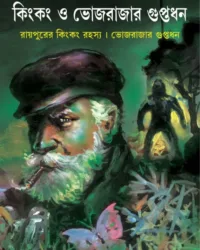 Kingkong o Bhojrajar Guptadhan | Syed Mustafa Siraj | কিংকং ও ভোজরাজার গুপ্তধন | সৈয়দ মুস্তাফা সিরাজ
