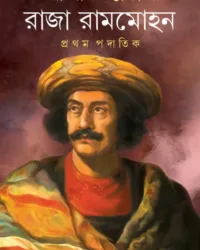 Raja Rammohan Pratham Padatik || Raja Bhattacharya || রাজা রামমোহন প্রথম পদাতিক || রাজা ভট্টাচার্য
