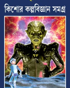 Kishore Kalpabigyan Samagra ||Syed Mustafa Siraj || কিশোর কল্পবিজ্ঞান সমগ্র || সৈয়দ মুস্তাফা সিরাজ