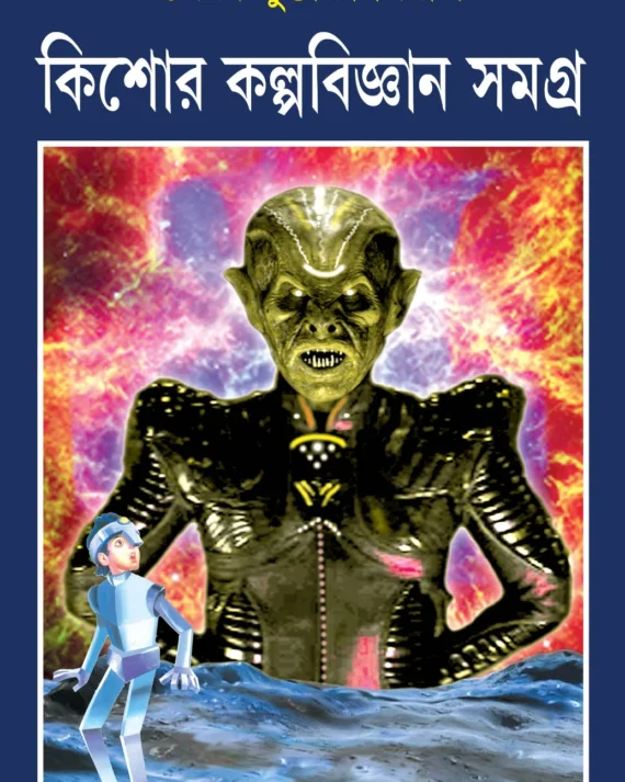 Kishore Kalpabigyan Samagra ||Syed Mustafa Siraj || কিশোর কল্পবিজ্ঞান সমগ্র || সৈয়দ মুস্তাফা সিরাজ