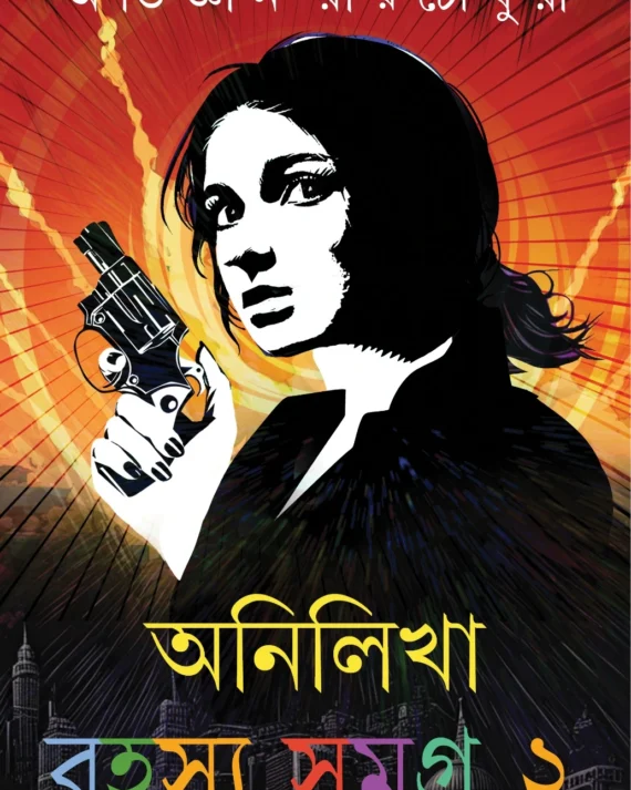 Anilikha Rahasya Samagra Vol 2 ||Abhigyan Roychowdhury || অনিলিখা রহস্য সমগ্র ২ম খণ্ড || অভিজ্ঞান রায় চৌধুরী