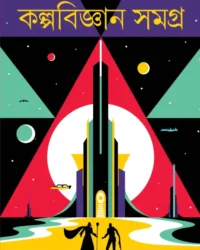 Kalpabigyan Samagra | Anish Deb | কল্পবিজ্ঞান সমগ্র | অনীশ দেব