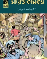 Science Comics by Goutam Karmakar || সায়েন্স কমিকস || গৌতম কর্মকার