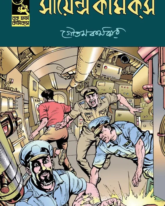 Science Comics by Goutam Karmakar || সায়েন্স কমিকস || গৌতম কর্মকার
