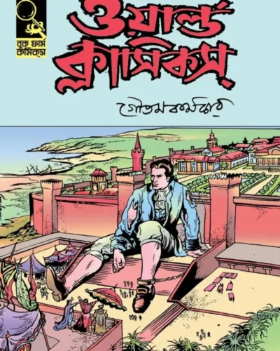 World Classics 2 by Goutam Karmakar || ওয়ার্ল্ড ক্লাসিকস ২ || গৌতম কর্মকার