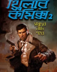 Thriller Comics 2 || Sudip Deb || থ্রিলার কমিক্স ২ || সুদীপ দেব