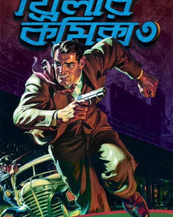 Thriller Comics 3 || Sacs Romar translate Indranil Kanjilal || থ্রিলার কমিক্স ৩ || স্যাক্স রোমার অনুবাদ ইন্দ্রনীল কাঞ্জীলাল