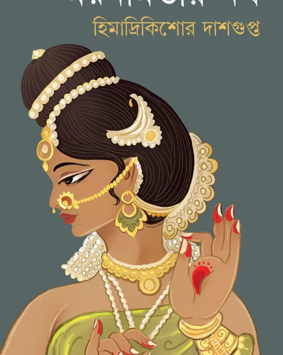 Moynamatir Nath || Himadri Kishore Dasgupta || ময়নামতীর নথ || হিমাদ্রিকিশোর দাশগুপ্ত