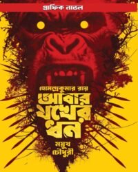 Abar Jakher Dhan | Story – Hemendra Kumar Roy , Graphic and Art – Mayukh Chowdhury || আবার যখের ধন | গল্প – হেমেন্দ্রকুমার রায় , গ্রাফিক ও চিত্রকাহিনি – ময়ূখ চৌধুরী