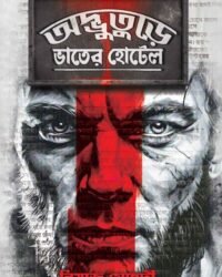 Adbhuture Bhater Hotel | Niaz Mehedi || অদ্ভুতুড়ে ভাতের হোটেল | নিয়াজ মেহেদি