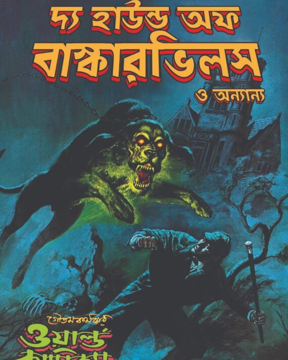 The Hound Of Baskervilles o Ananya | Arthur Conan Doyle || দ্য হাউন্ড অফ বাস্কারভিলস ও অন্যন্যা | আর্থার কোনান ডয়েল