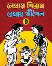 Lekhay Sibram Rekhay SriSaila Vol. 1 || Shibram Chakraborty || লেখায় শিবরাম রেখায় শ্রীশৈল প্রথম খণ্ড || শিবরাম চক্রবর্তী