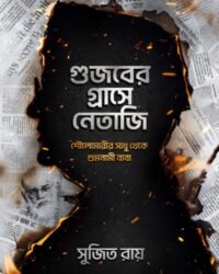 Gujaber Grashe Netaji | Sujit Roy || গুজবের গ্রাসে নেতাজি | সুজিত রায়